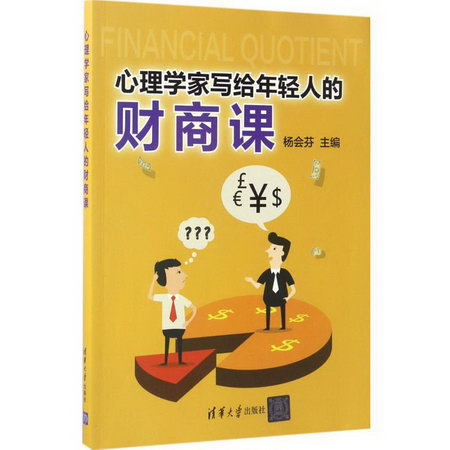 心理學家寫給年輕人的財商課