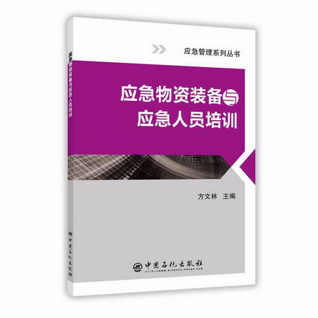 應急物資裝備與應急人員培訓