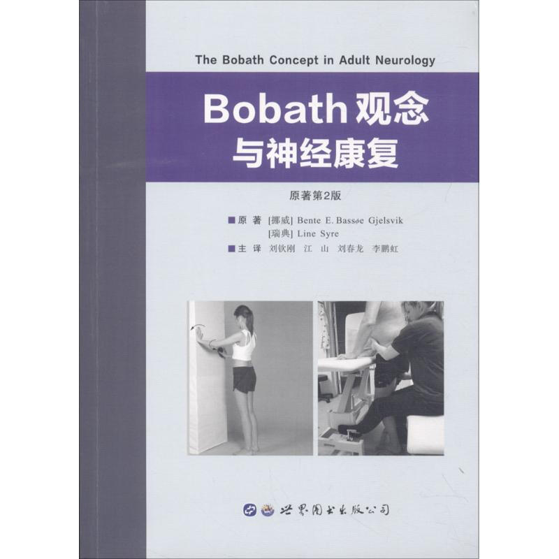 Bobath觀念與神經康復