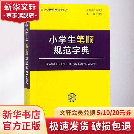 小學生筆順規範字典