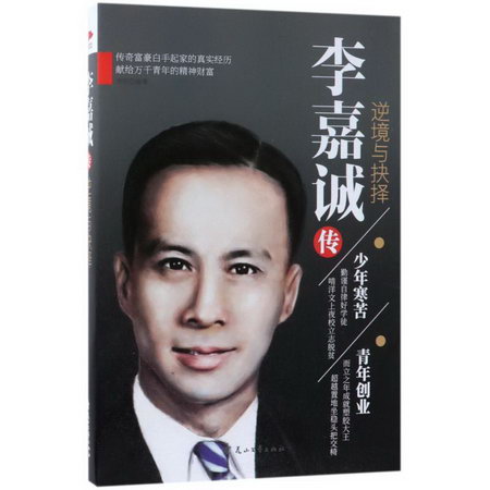 李嘉誠傳:逆境與抉擇