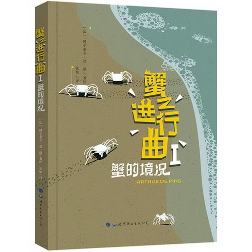 蟹之進行曲(1)蟹的境況