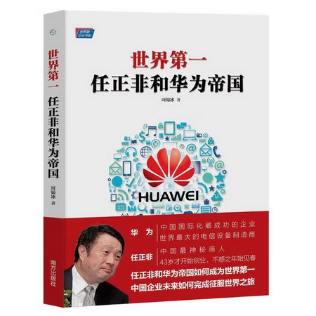 任正非和華為帝國/世界第一