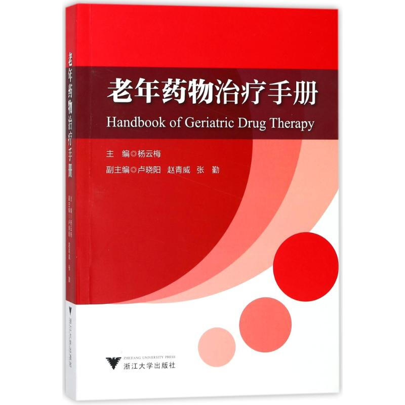 老年藥物治療手冊