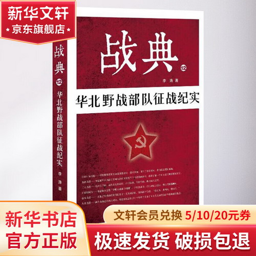 華北野戰部隊征戰紀實/戰典12