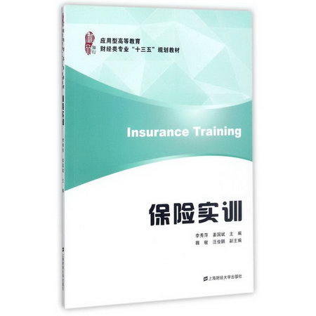 保險實訓