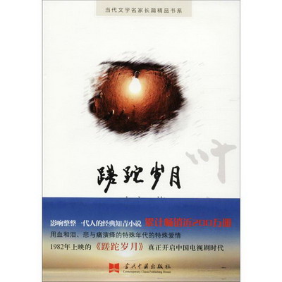 蹉跎歲月