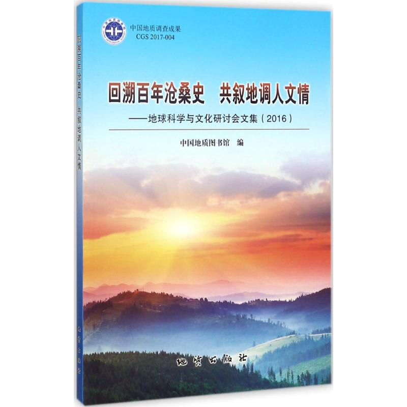回溯百年滄桑史 共敘地調人文情