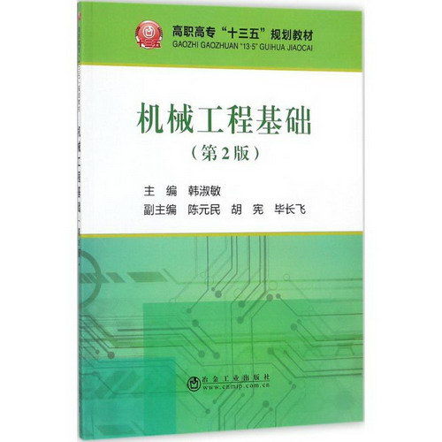 機械工程基礎(第2)