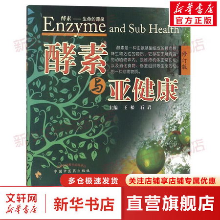 酵素與亞健康 修訂版