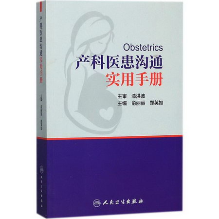 產科醫患溝通實用手冊