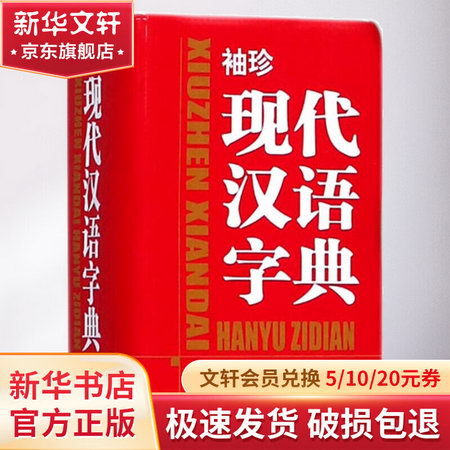 袖珍現代漢語字典