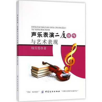 聲樂表演二度創作與藝術表現