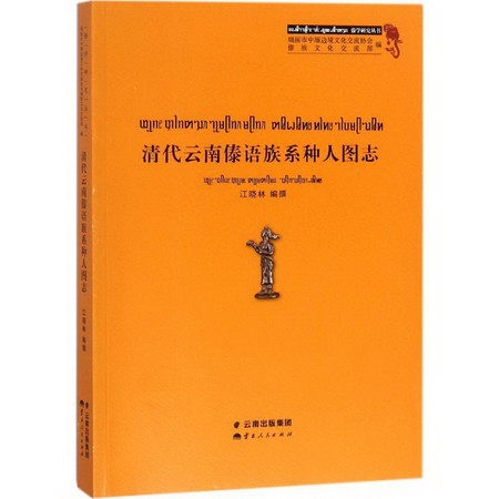 清代雲南傣語族繫種人圖志