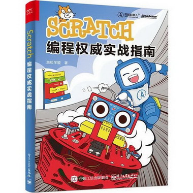 Scratch編程權威實戰指南