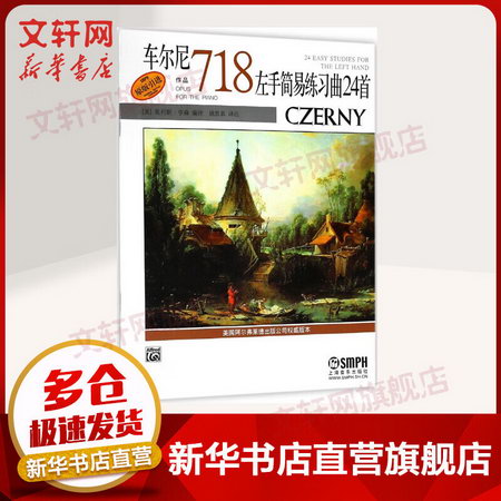 車爾尼左手簡易練習曲24首作品718