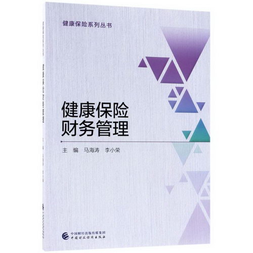 健康保險財務管理