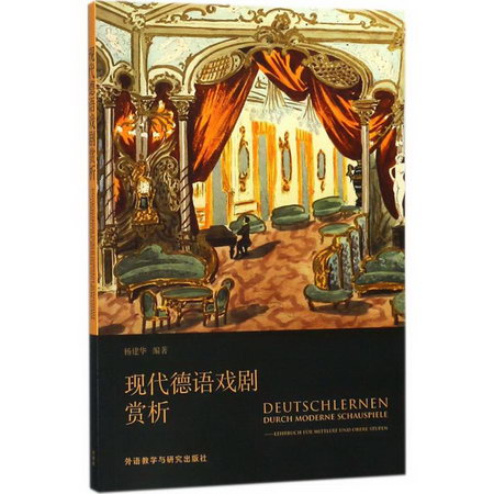 現代德語戲劇賞析