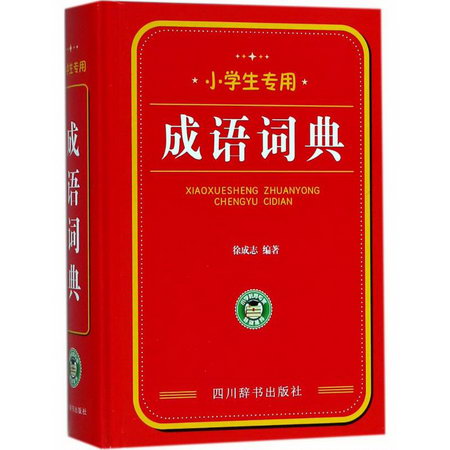 小學生專用成語詞典