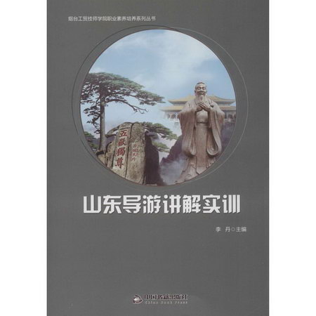 山東導遊講解實訓