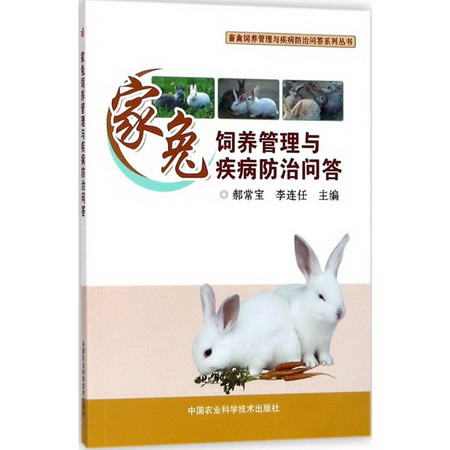 家兔飼養管理與疾病防治問答