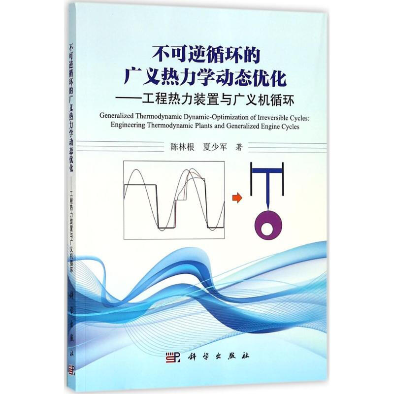 不可逆循環的廣義熱力學動態優化