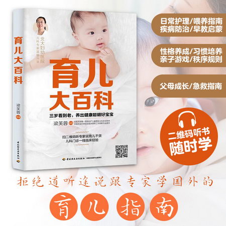 育兒大百科 三歲看到老，培養健康聰明好寶寶 父母讀新生兒寶寶護