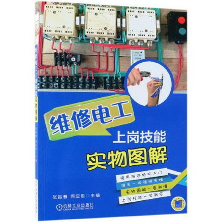 維修電工上崗技能實物圖解