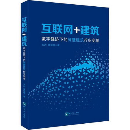 互聯網+建築