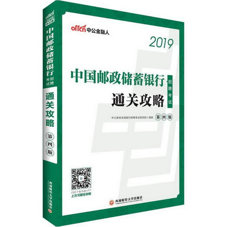 中國郵政儲蓄銀行招聘考試(中公版,第4版)通關攻略