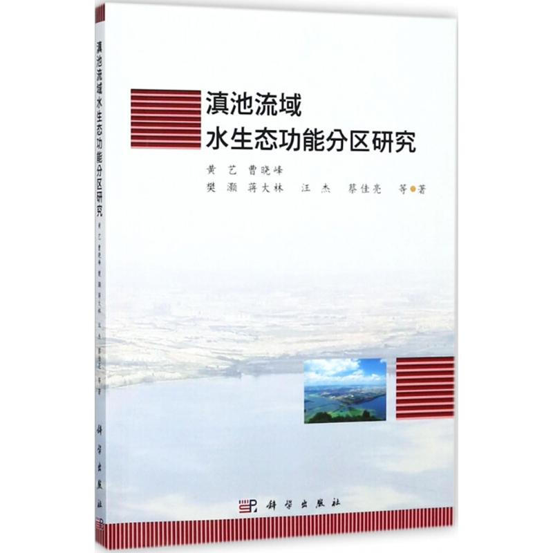 滇池流域水生態功能分區研究