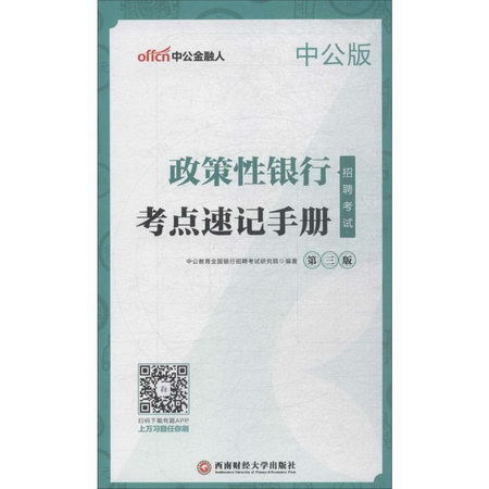 政策性銀行招聘考試(中公版,第3版)考點速記手冊