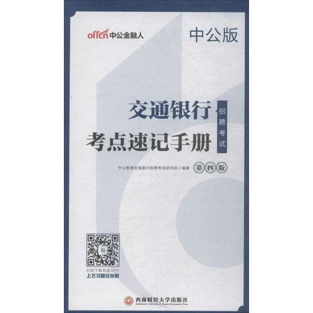 交通銀行招聘考試(中公版,第4版)考點速記手冊