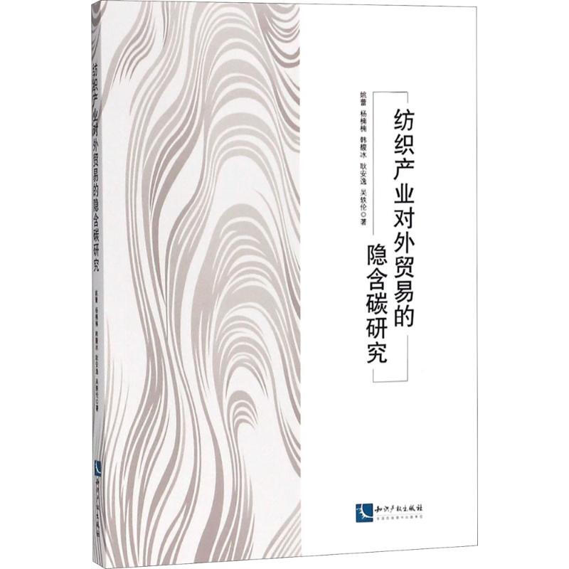 紡織產業對外貿易的隱含碳研究
