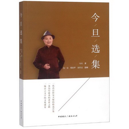 今旦選集