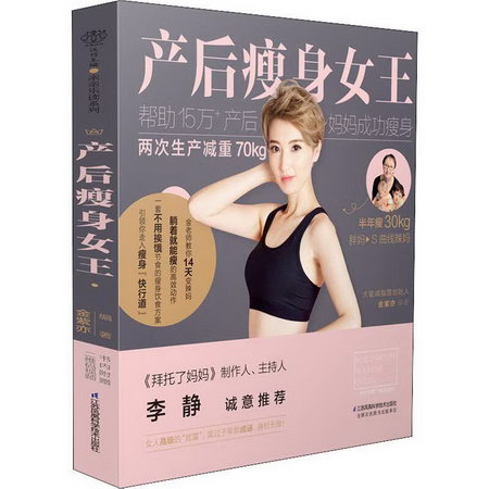 產後瘦身女王