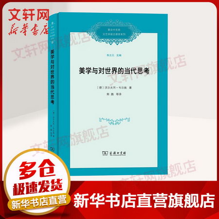 美學與對世界的當代思考