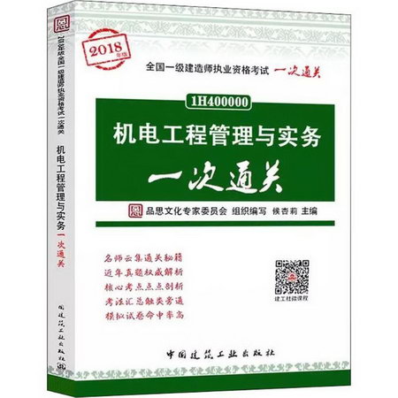 機電工程管理與實務一次通關