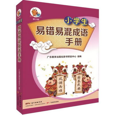 小學生易錯易混成語手冊