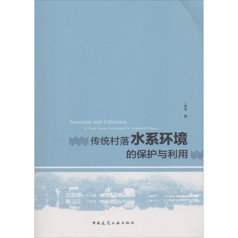 傳統村落水繫環境的保護與利用