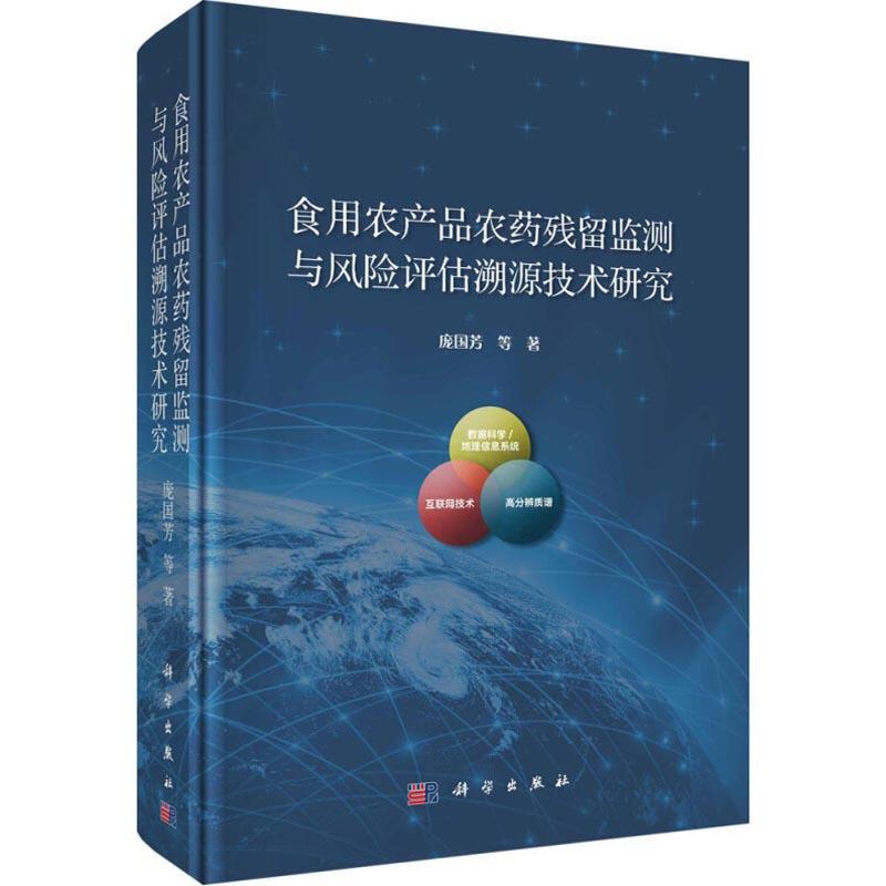 食用農產品農藥殘留監測與風險評估溯源技術研究