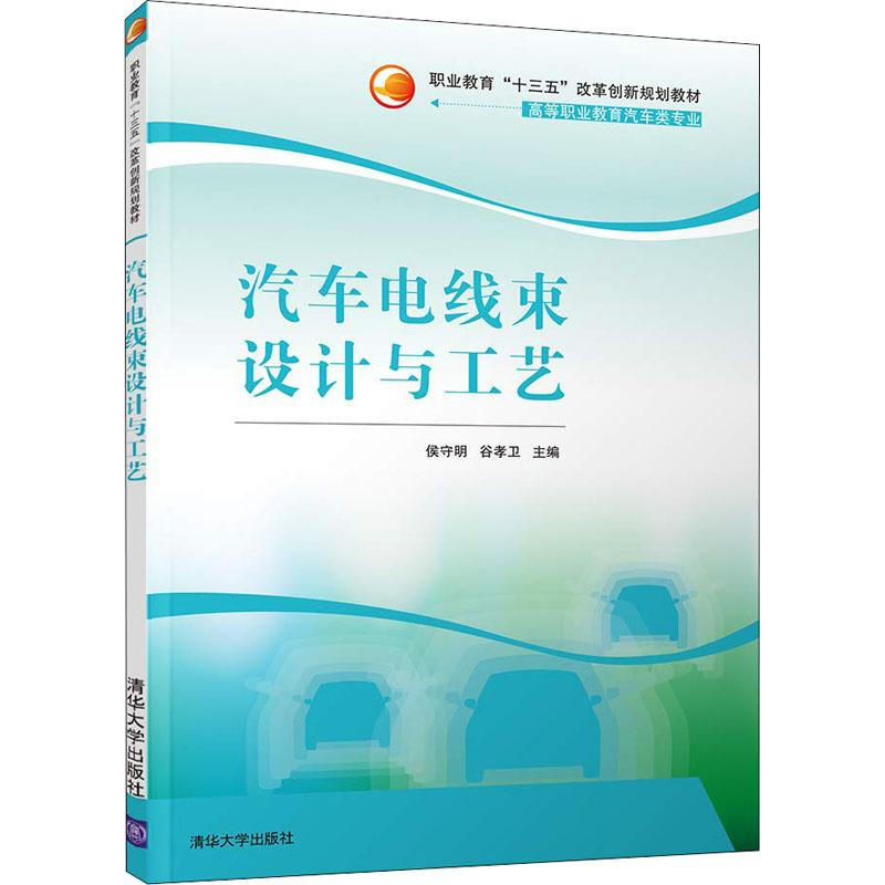 汽車電線束設計與工藝
