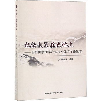 把論文寫在大地上——參加國家油菜產業技術體繫工作紀實