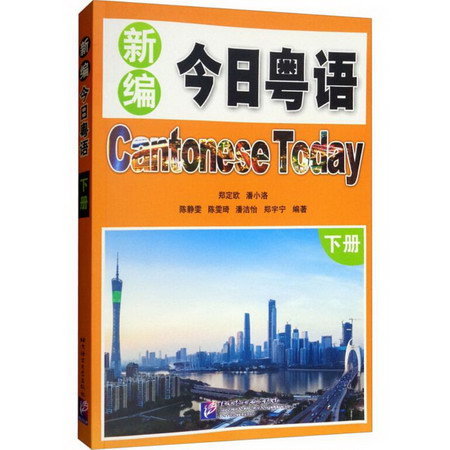 新編今日粵語下