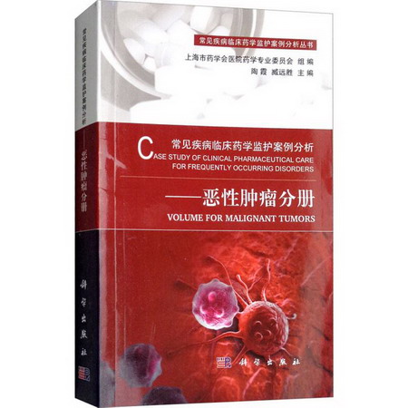 常見疾病臨床藥學監護案例分析——惡性腫瘤分冊