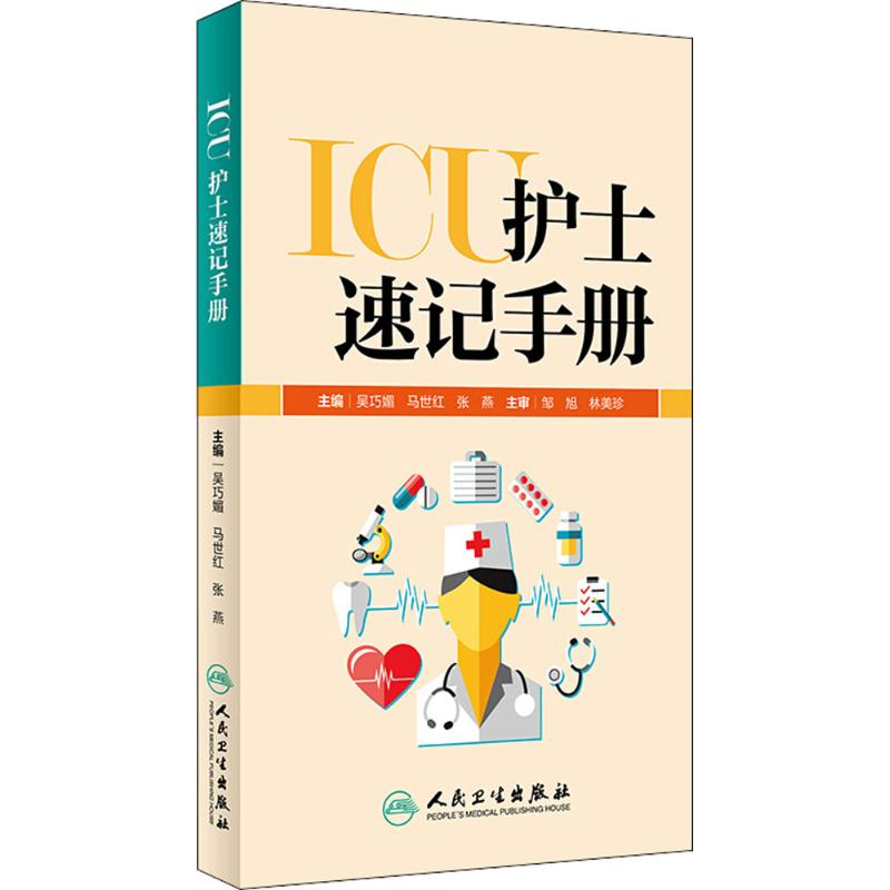 ICU護士速記手冊