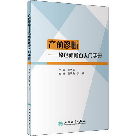 產前診斷——染色體檢查入門手冊