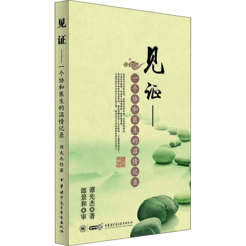 見證——一個協和醫生的溫情記錄