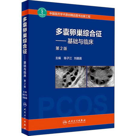多囊卵巢綜合征——基礎與臨床 第2版