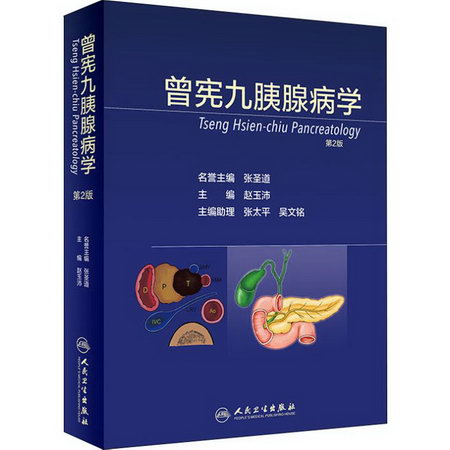 胰腺病學 曾憲九